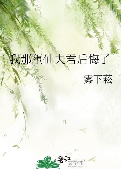 我那堕仙夫君后悔了93番外