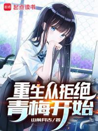 重生从拒绝青梅开始 笔趣阁