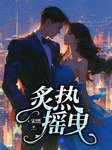 炙热摇曳短剧免费