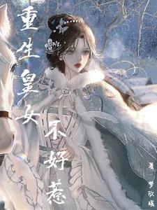 重生皇妃不好惹漫画