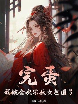 完蛋我被合欢宗妖女包围了 TXT