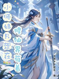 小师妹沙雕动画