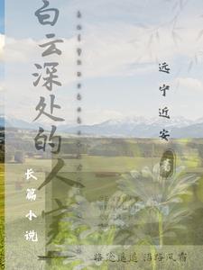 白云深处有人家的前一句是什么