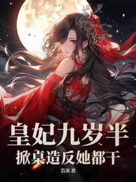 皇的九岁小妖后