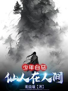 谁敢称仙?