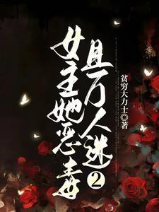 女主恶女万人迷