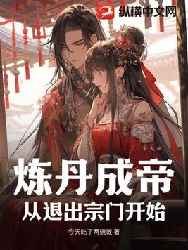 炼丹修炼