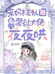 亲妈被认回为豪门后