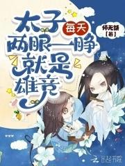 太子每天抱着媳妇哭穷gl免费书包网
