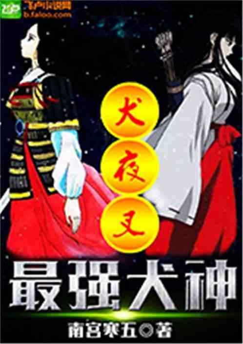 犬夜叉之最强犬神飞卢