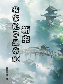 我家娘子竟然是女帝免费阅读全文