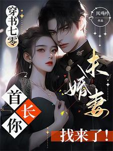 穿书首长的女配农村妻