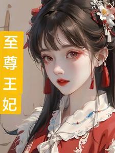 至尊寒王妃