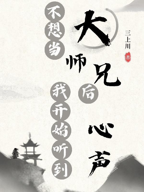 不想当师尊