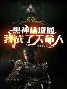 黑神话 悟空最新消息