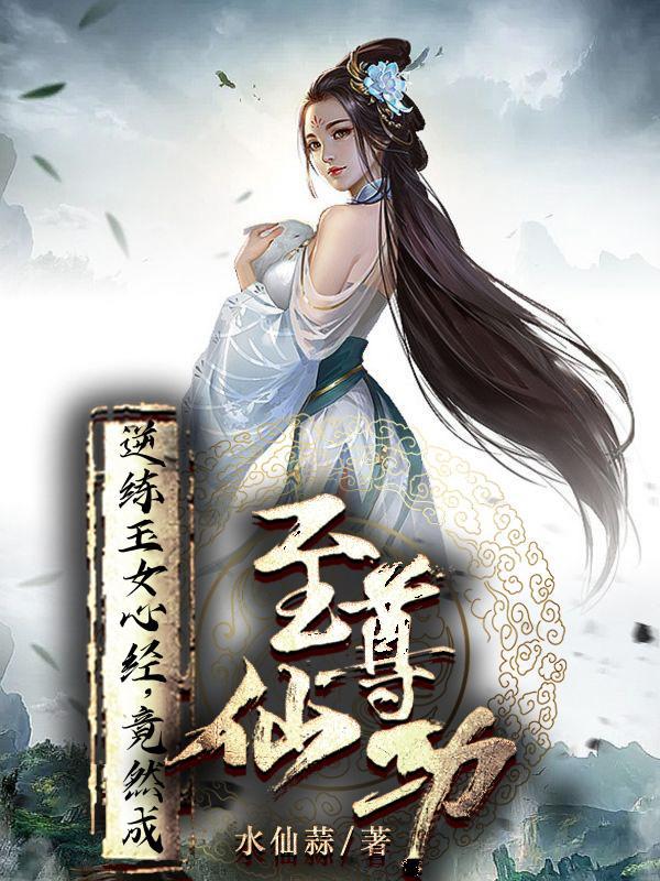 玉女心经是谁修炼的