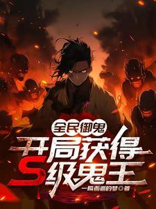 全民御鬼开局获得S级鬼王完整版