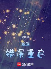 龙族错误重启篱笆好文学