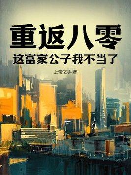 重回八零这婚我不离了