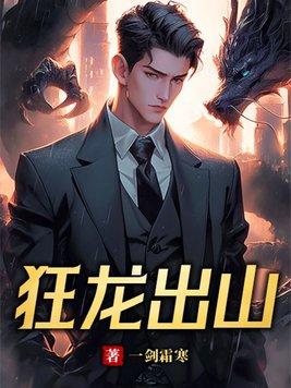 狂龙出渊
