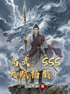 我sss级天赋震惊女帝