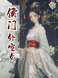 侯府外室全文阅读