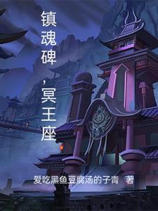 镇魂座任务