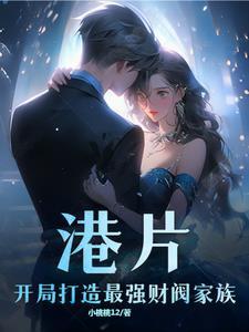 港片开局打造最强财阀家族txt