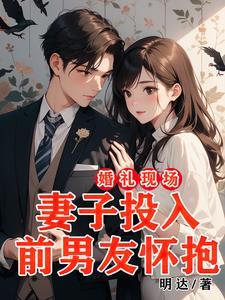 新郎结婚前女友怀孕闹婚礼