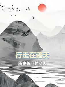 诸天万界从大秦开始