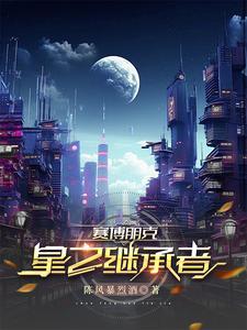 赛博朋克星星通关奖励