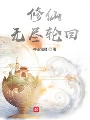 无尽轮回免费阅读