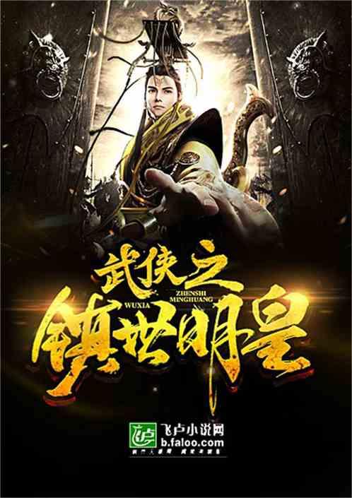 武侠之镇世明皇2k