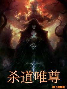 弑道杀途