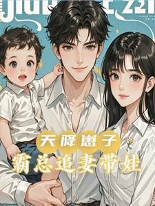 天降小妻霸道总裁宠免费网站