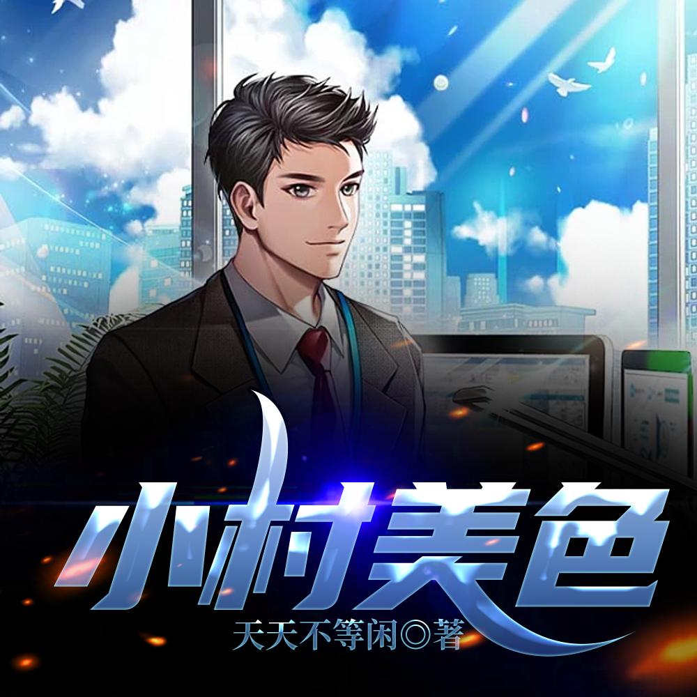 小村美色陈二柱吴清宇