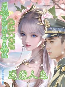 携空间穿越八零