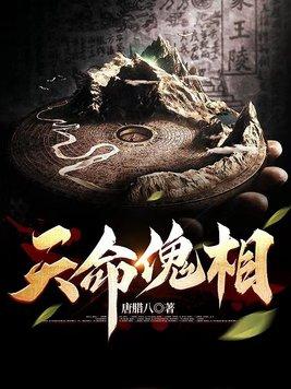 解锁天命