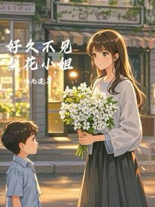 三小姐好久不见