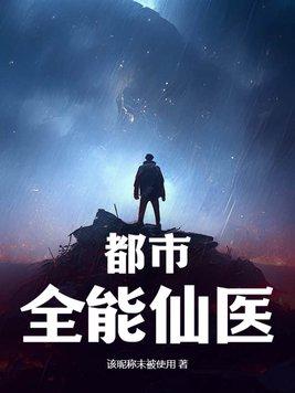 都市全能医仙全文阅读