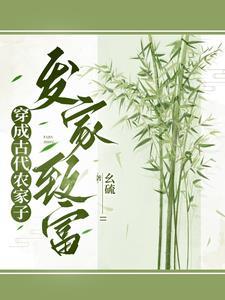 穿成农家子考科举全文阅读