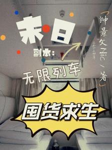 no.4无限生存副本[末日游戏