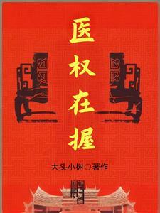 医权在握李毅老钟头全文免费阅读