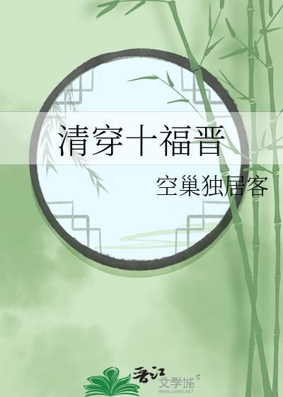 清穿十福晋空巢独居客25