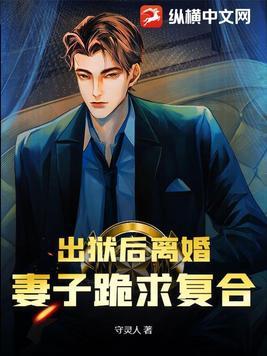 妻子跪求复合