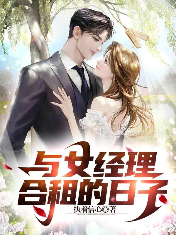 与女经理合租的日子共计多少章