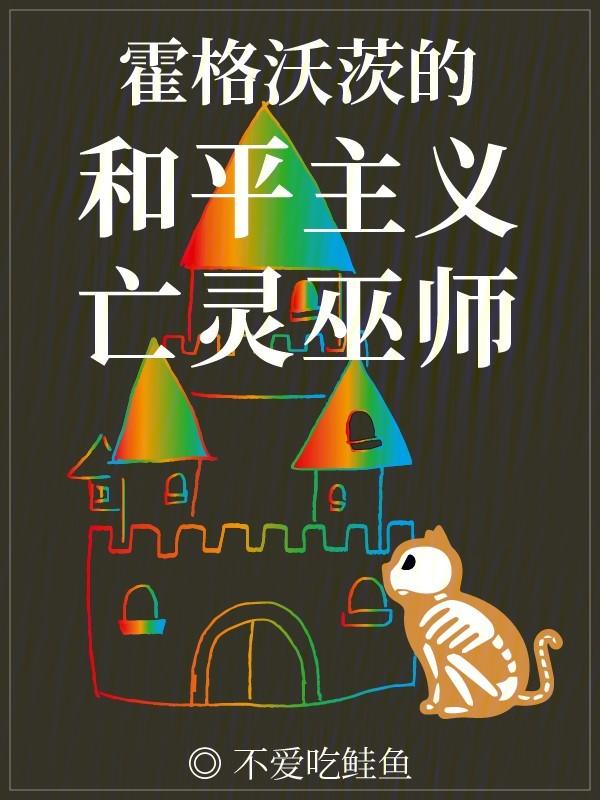 霍格沃茨和平主义亡灵巫师 新百强
