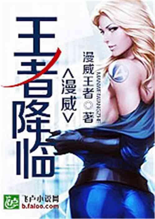 漫威王者降临笔趣阁txt