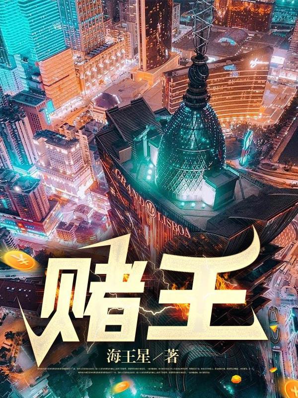 赌王二房