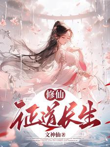 修仙长生路免费阅读